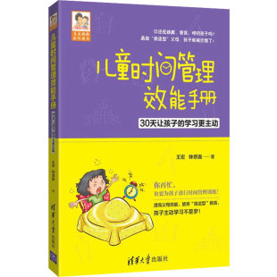 30天让孩子 清华大学出版 钟思嘉 儿童时间管理效能手册 学习更主动 王宏 著 社