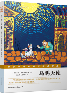 乌鸦天使 南京出版社 (波兰)扬？格拉鲍夫斯基 著作 傅俊荣//吴文智 译者