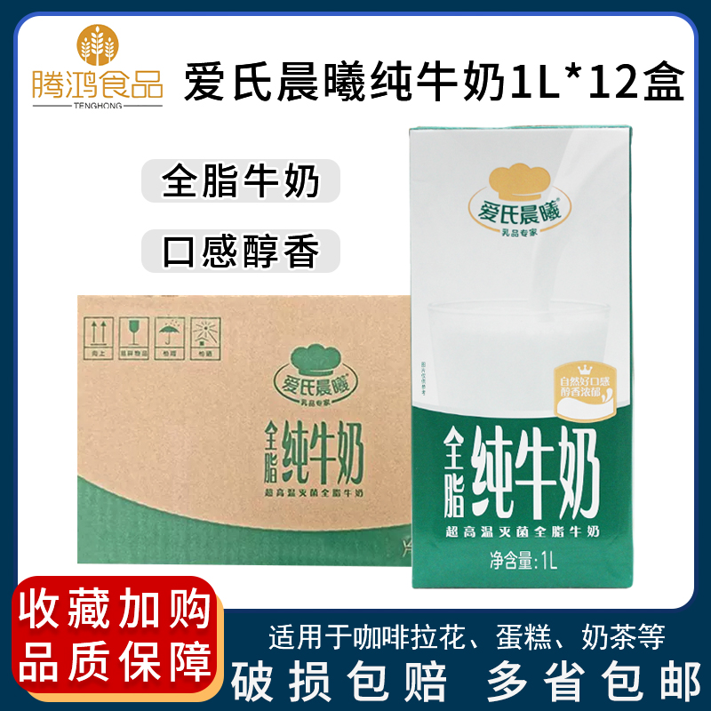 爱氏晨曦纯牛奶全脂牛奶L*12瓶装整箱奶茶面包蛋糕烘焙甜品原料 咖啡/麦片/冲饮 纯牛奶 原图主图