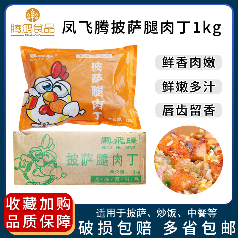 凤飞腾披萨腿肉丁1kg鸡肉粒