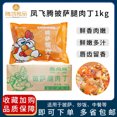 凤飞腾披萨腿肉丁鸡腿丁1kg