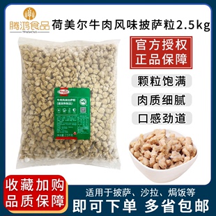 荷美尔牛肉风味粒比萨粒披萨沙拉原料披萨粒原装 2.5kg整箱优惠价