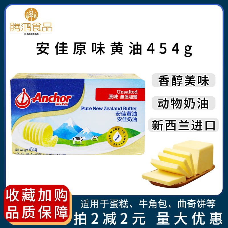 包邮安佳黄油454g原装新西兰进口动物性食用黄奶油块家用烘焙原料
