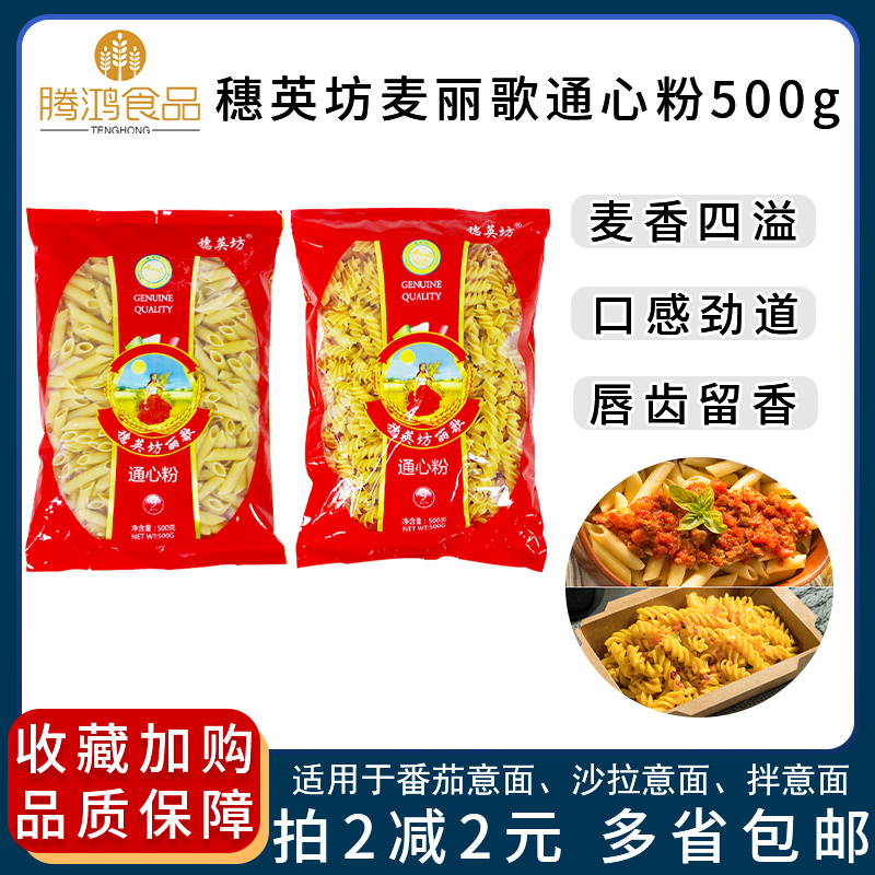 穗英坊麦丽歌通心粉500g西餐烹饪