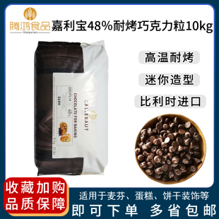 嘉利宝48％耐烤巧克力粒10kg纯可可脂豆烘焙专用比利时进口商用