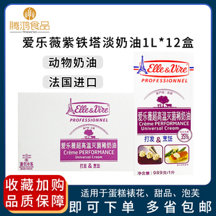 包邮 裱花动物奶油烘焙原料进口多省 法国爱乐薇紫铁塔淡奶油1L西式