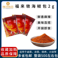 包邮辣椒包小包香辣包福来墩海椒粉小吃快餐调味料产品500袋左右