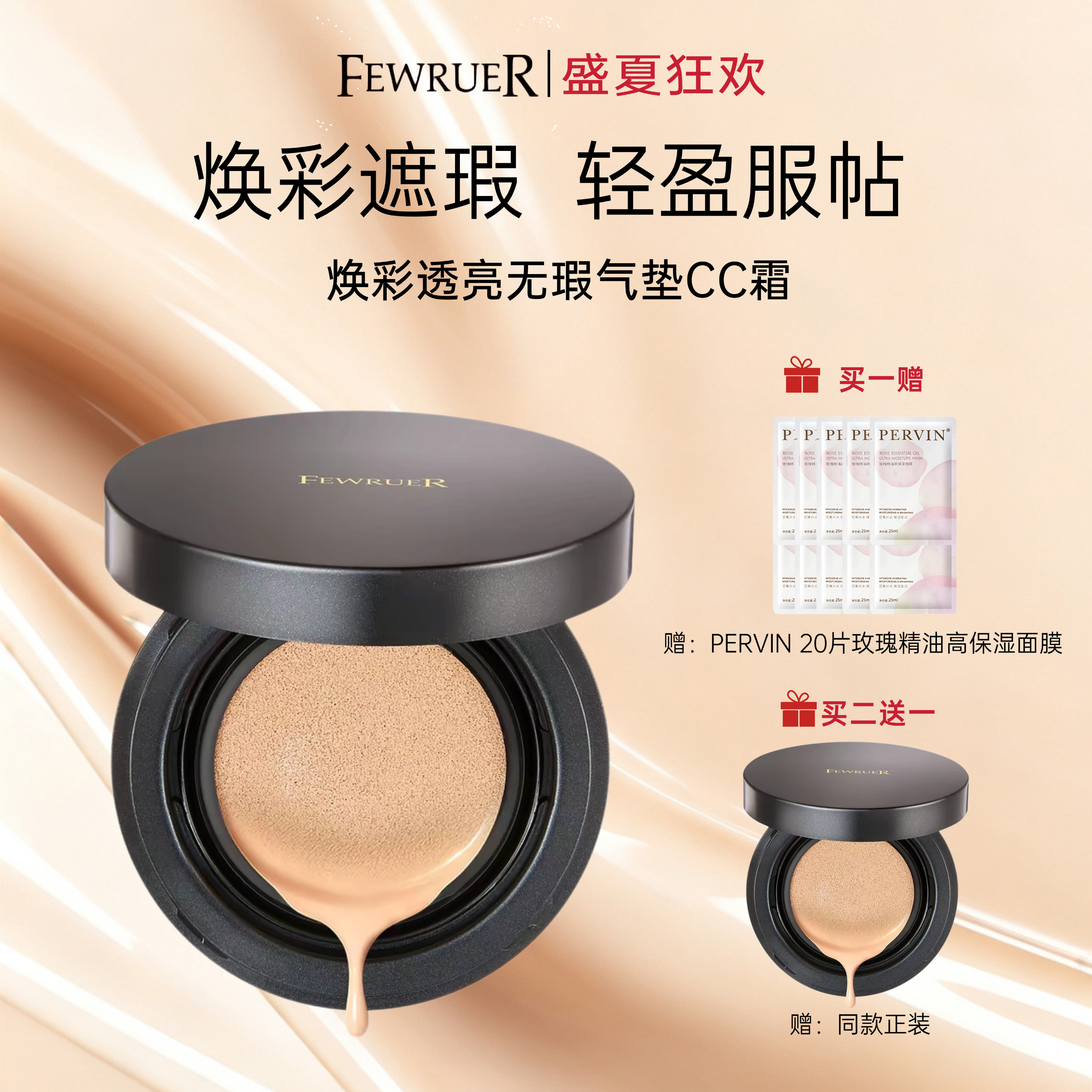 Fewruer焕彩透亮无瑕气垫CC霜