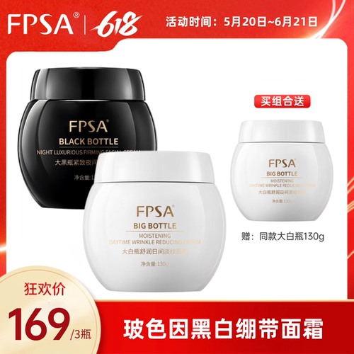 FPSA黑白绷带日夜滋润奢养面霜
