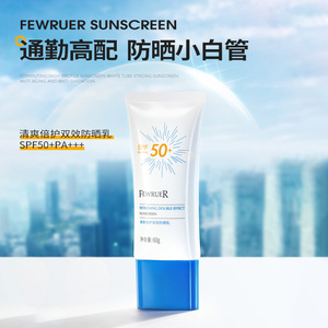 FEWRUER小白管防晒霜 清爽倍护双效防晒乳 SPF50+PA+++