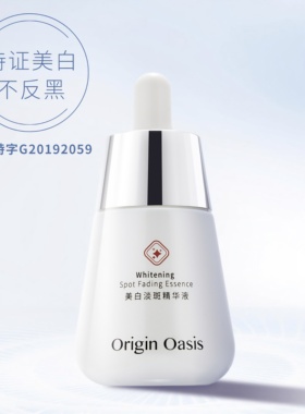 Origin Oasis 美白淡斑精华液 焕亮肤色淡化色素斑点
