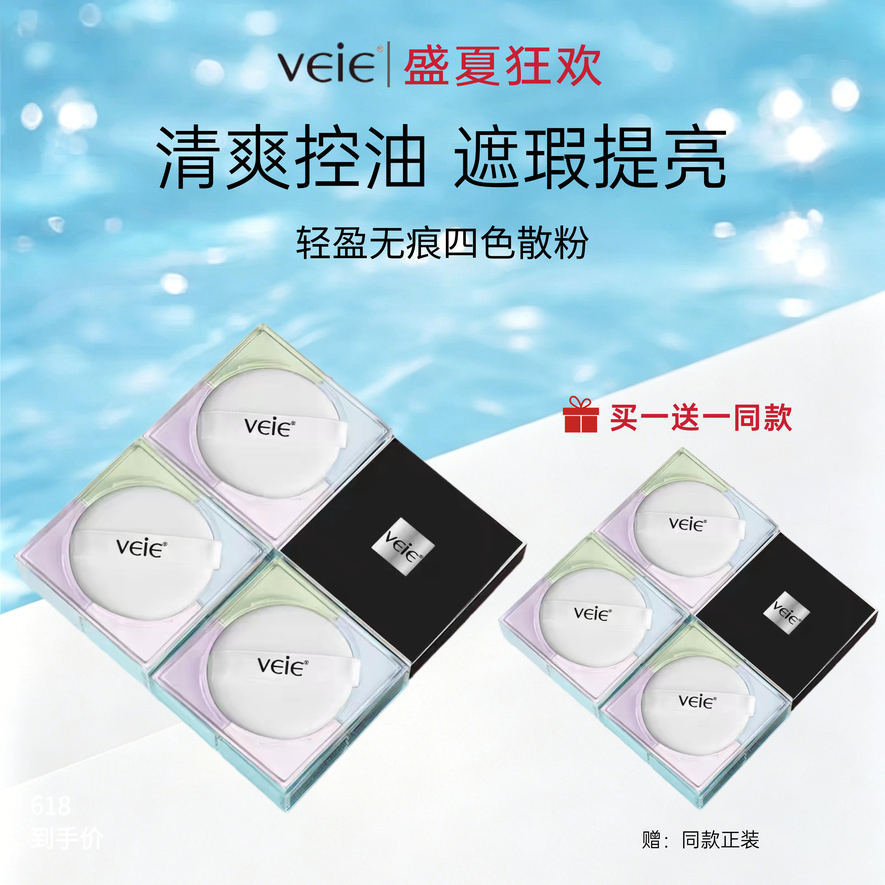 买一送一veie轻盈无痕四色散粉四宫格明星定妆粉蜜粉清爽控油提亮