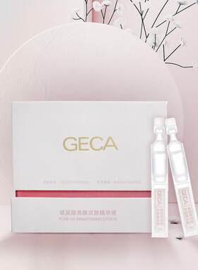 GECA玻尿酸烟酰胺熊果苷补水锁水保湿亮肤美肤白皙次抛精华液30支