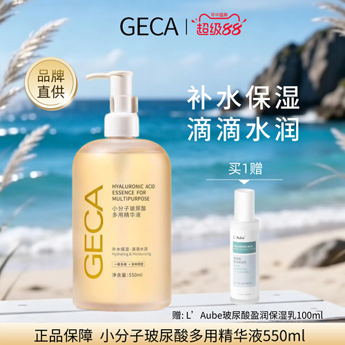 GECA小分子玻尿酸多用精华液