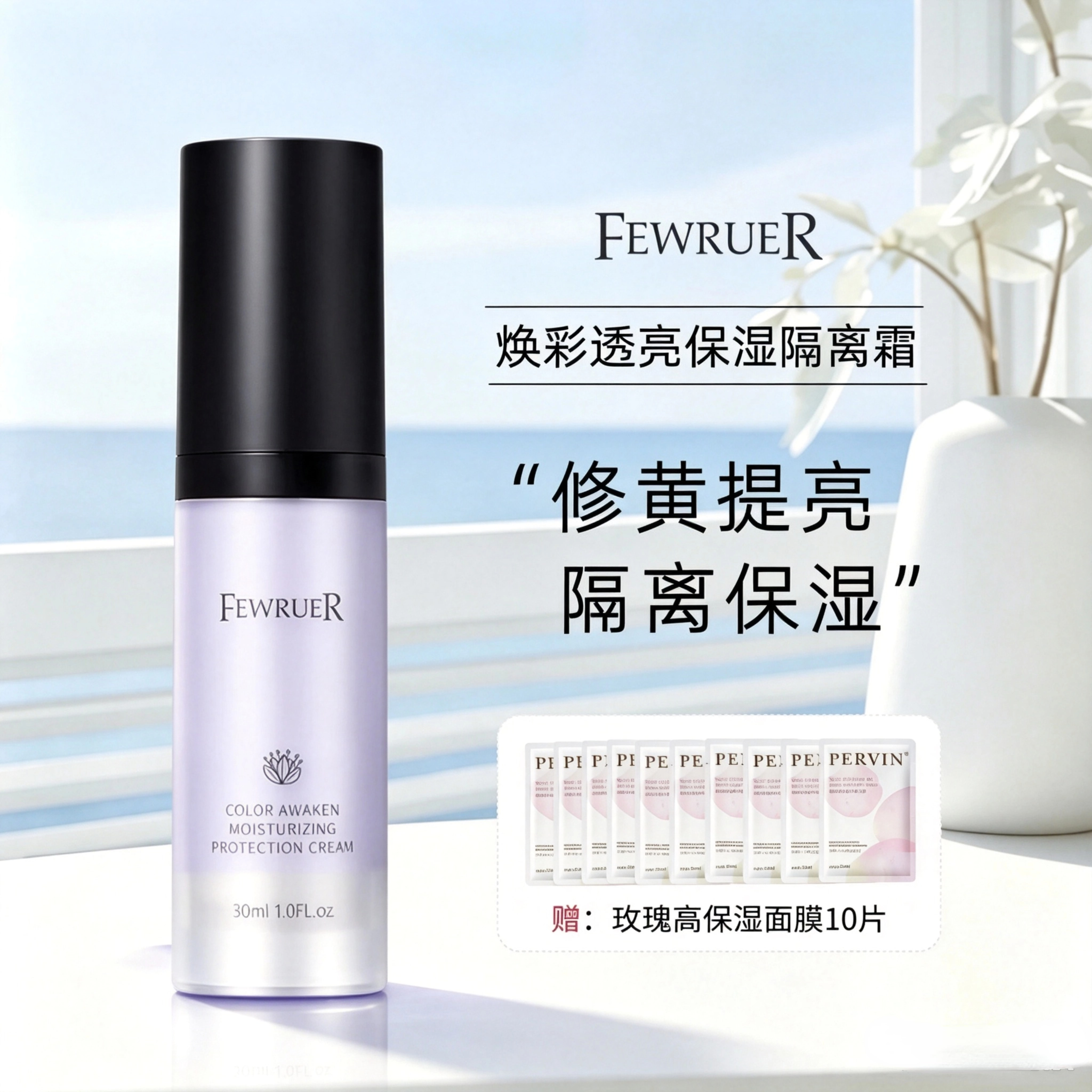 FEWRUER焕彩透亮保湿隔离霜