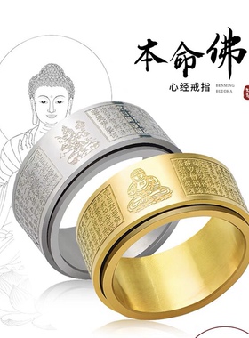 本命佛心经戒指男女12生肖可旋转指环情侣一对钛钢个性高颜值戒指