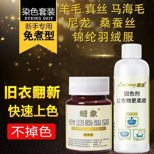 毛衣蜡象真丝桑蚕丝翻新毛呢染料衣服染色剂羊绒羽绒服羊毛衫锦纶