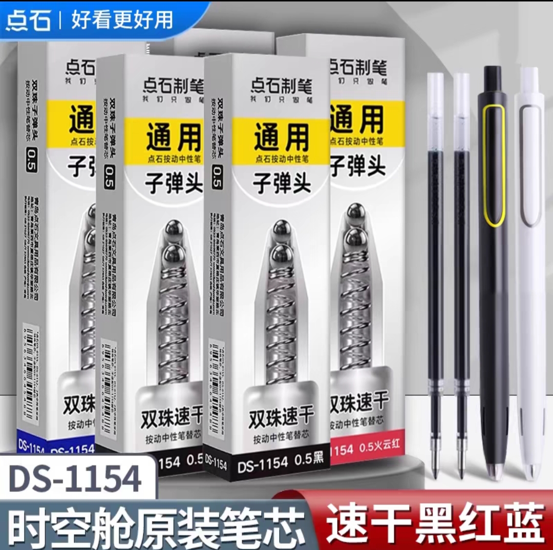 点石【1154】双珠速干点石按动中性笔替芯黑色红色蓝色速干替芯