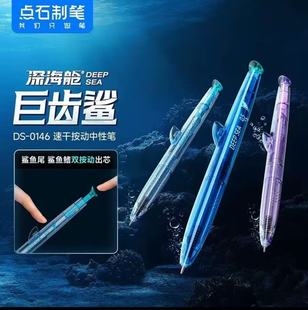 点石深海舱巨齿鲨双按动出芯针管头双珠鲨鱼中性笔DS-0146