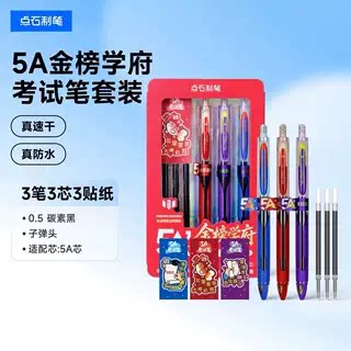 点石制笔5A金榜学府考试笔套装备考高考速干刷题中性笔礼盒5A-E3
