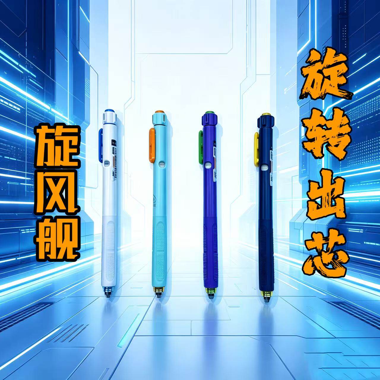 小白点旋风舰旋转出芯新品推荐中性笔728