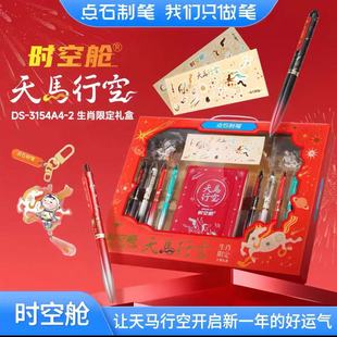 点石天马行空礼盒马年生肖限定款时空舱中性笔新年礼物3154A4-2