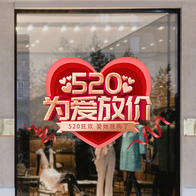 520情人节七夕玻璃门橱窗装饰贴纸静电无胶氛围布置爱心贴画女神