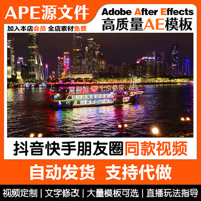 珠江游轮抖音快手直播间浪漫表白生日祝福朋友圈小视频改字AE模板