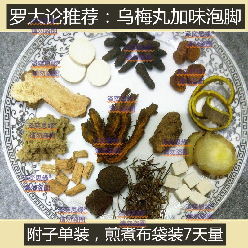 罗大伦博士推荐懒兔子乌梅丸加味调理慢性腹泻的泡脚方7副量包邮
