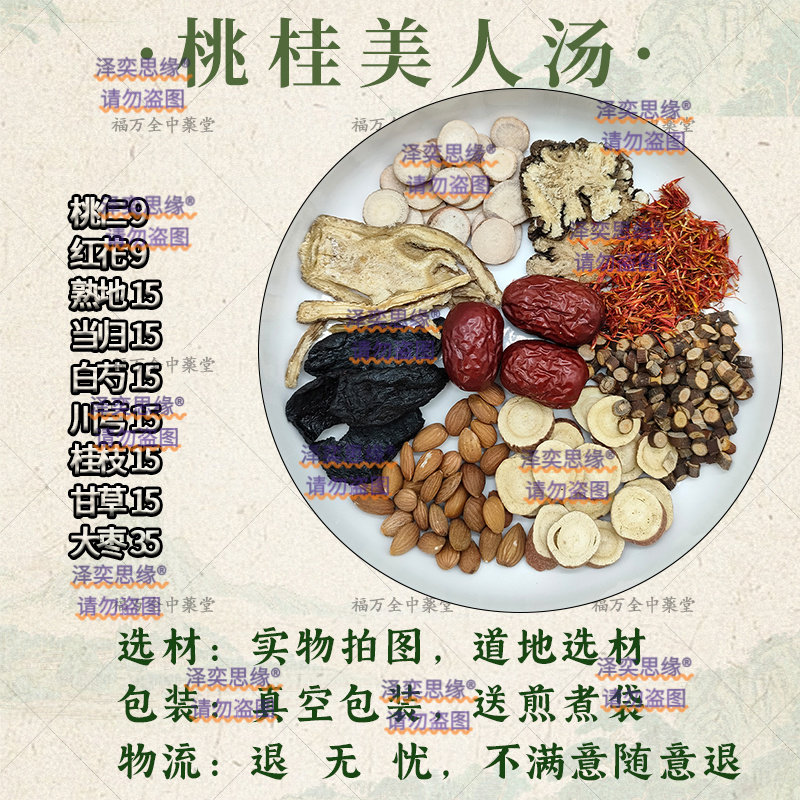 桃桂美人汤桃仁红花熟地黄当归白芍川芎桂枝生姜炙甘草大枣正品