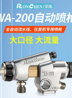 原装正品荣陈wa-200往复机皮革陶瓷釉WA-101流水线 油漆自动喷枪