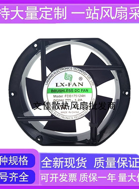 全新LX-FAN FDB175124H 17251 24V 1.20A 17CM大风量变频器风扇