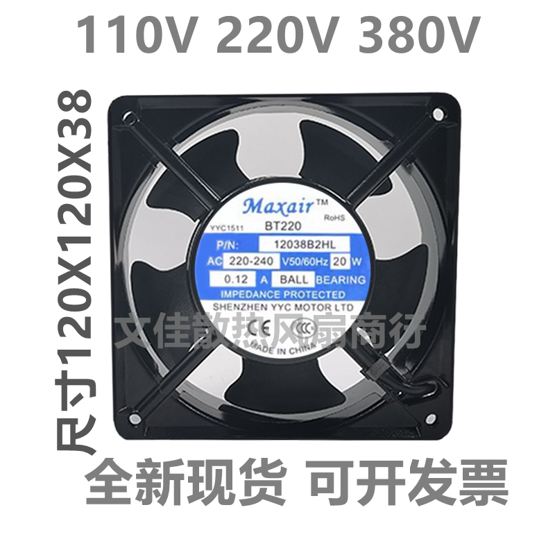 全新 MAXAIR 永业昌 BT220 220V 12038 12CM 12038B2HL 散热风扇