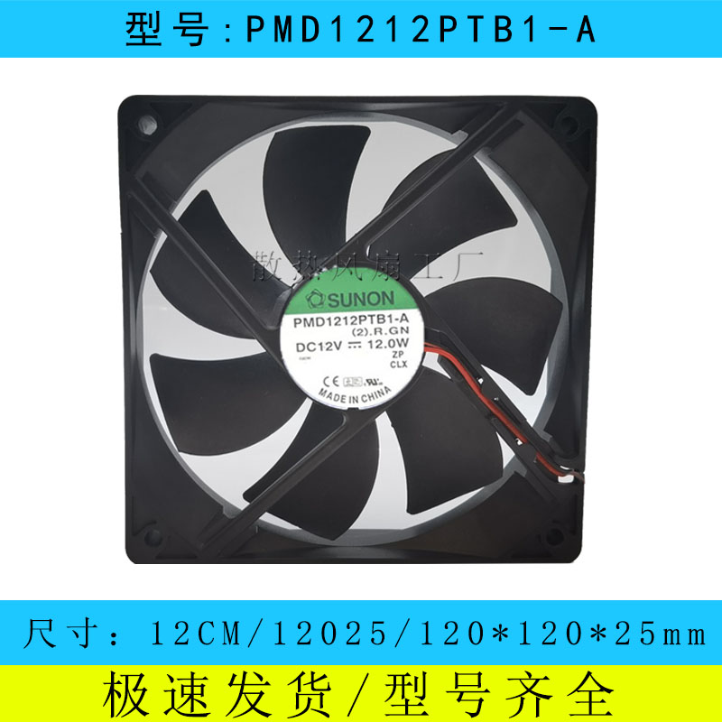 建准 SUNON PMD1212PTB1-A 12cm 12025 12V 12W 大风量 散热风扇 电子元器件市场 散热器/散热片 原图主图