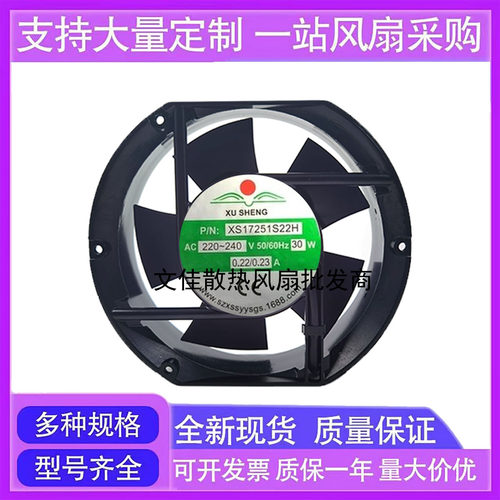 XUSHENG XS17251S22H/B22H轴流风机17CM厘米17251 220V 0.22A 30W