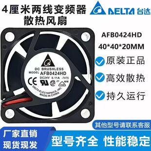 台达 AFB0424HD 4020 24V 0.11A 4CM 4厘米 两线 变频器 散热风扇