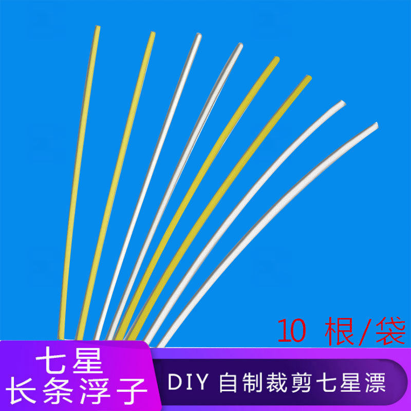 七星浮漂钓鱼漂白色长条泡沫浮子自剪漂方便简单传统自制浮漂配件