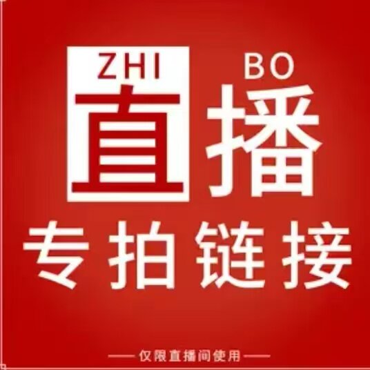 168号直播链接【老顾客补差价下单备注款式】
