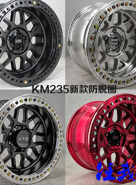 KMC轮毂KM235牧马人坦途猛禽普拉多17寸18寸20寸防脱圈轮毂