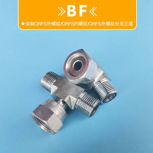 BF美制ORFS平面O圈三通活接分支卡特沃尔沃行走旋转高压油管接头