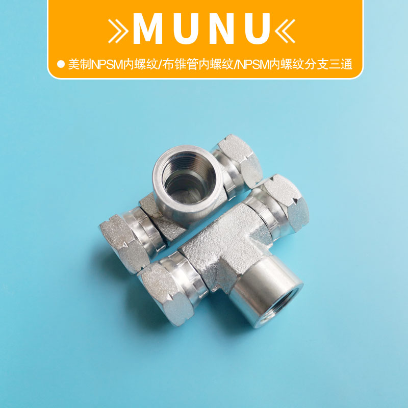 MUNU异形三通美制NPSM旋转活螺母NPT内牙孔石油钻探船舶机械接头