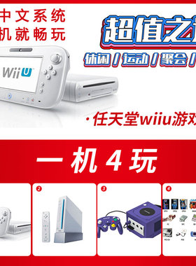 全中文系统wii u游戏家用wiiu游戏机wii游戏ngc游戏模拟器游戏