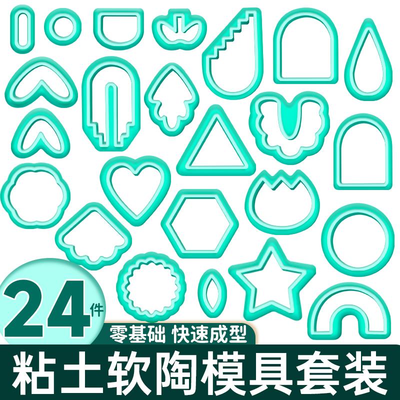 粘土软陶印花24件套装儿童DIY手工制作塑料压花切割模具三角圆形