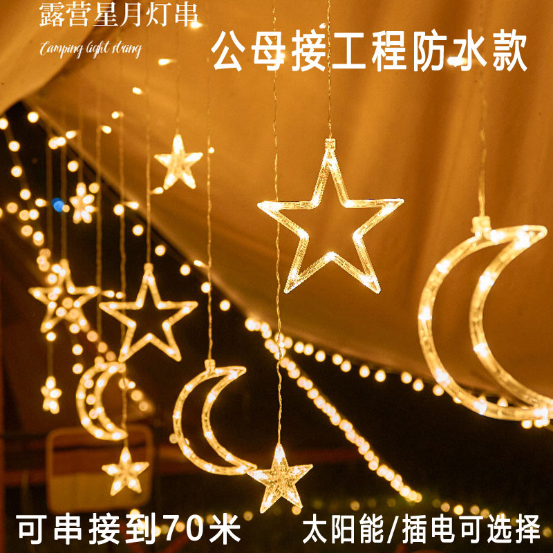 太阳能灯LED星星月亮窗帘小彩灯串户外庭院防水花园别墅阳台装饰