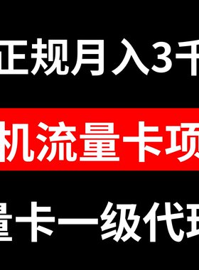 手机流量卡代理月入3000-3W长期正规项目稳定安全普通人适合创业