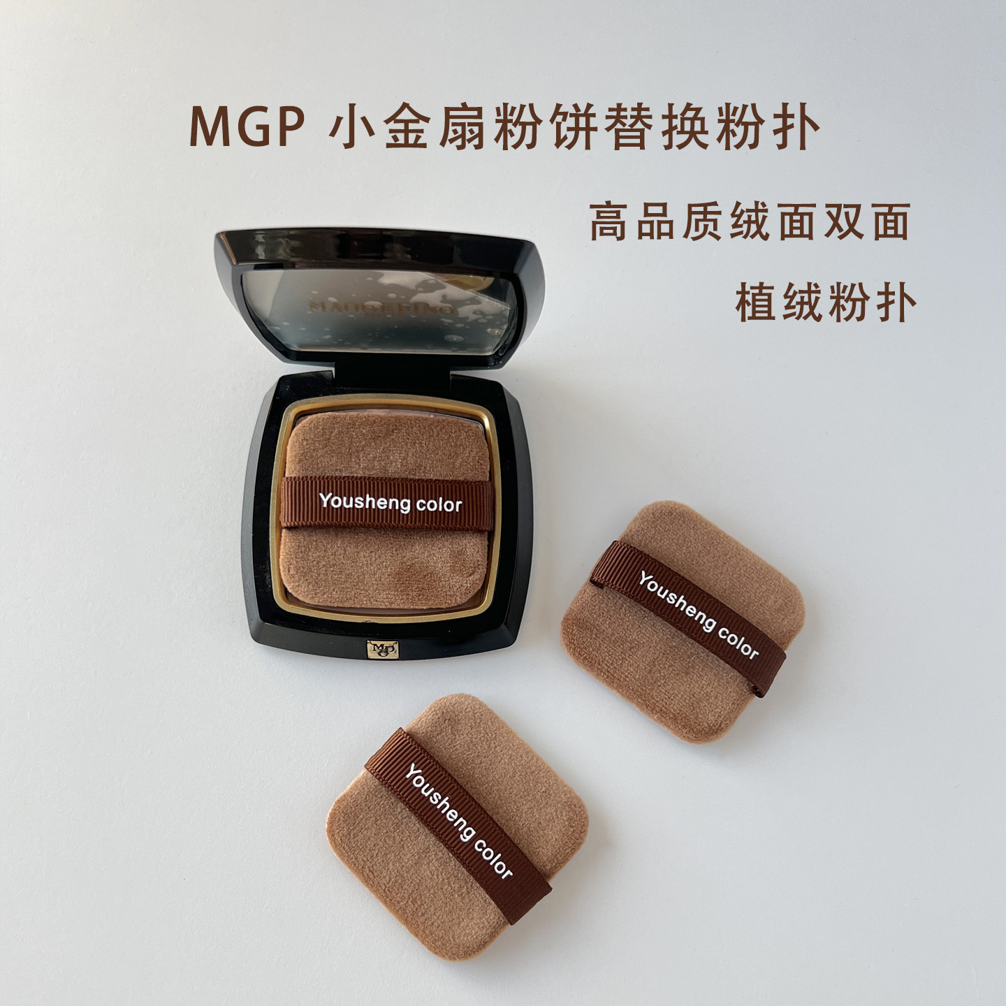 毛戈平小金扇粉饼粉扑替换方形绒面双面植绒粉扑定妆kiko粉饼粉扑