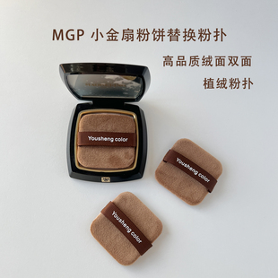 MGP小金扇粉饼替换粉扑正方形绒面双面植绒粉扑高品质定化妆工具