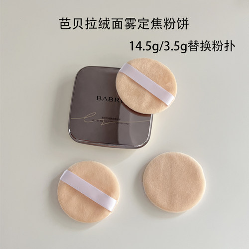 芭贝拉大粉饼粉扑控油定妆14.5g/3.5g不易脱妆清透提亮散粉定妆扑