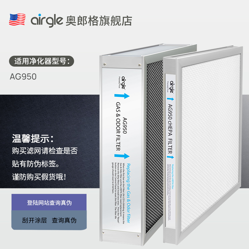 【原装配件】AG950滤网套装 美国airgle cHEPA+活性炭滤网套装