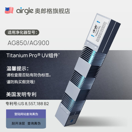 【原装配件】AG850/AG900 美国airgle奥郎格Titanium Pro UV组件